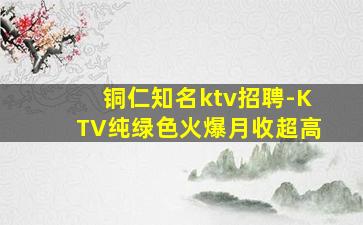 铜仁知名ktv招聘-KTV纯绿色火爆月收超高